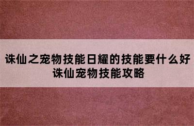 诛仙之宠物技能日耀的技能要什么好 诛仙宠物技能攻略